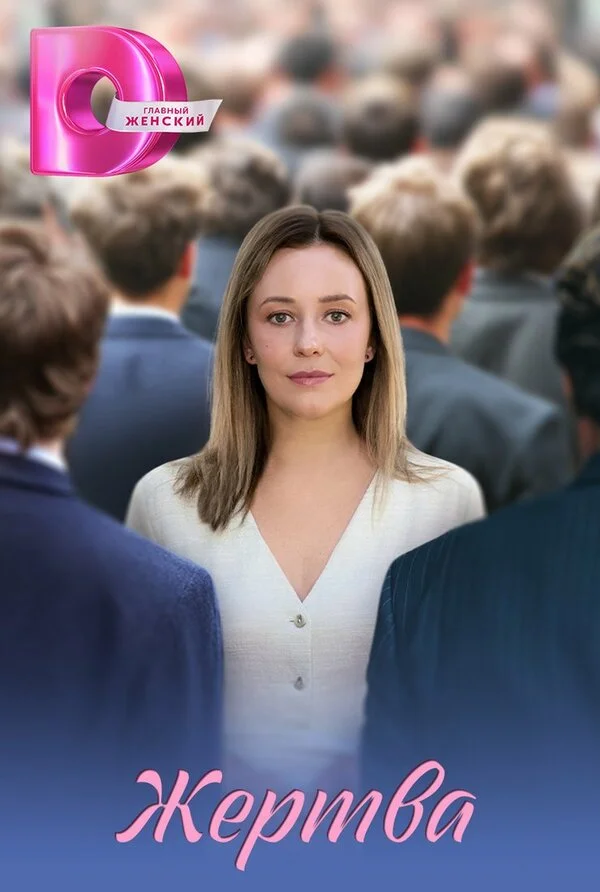 Жертва сериал 2026 смотреть онлайн бесплатно в хорошем качестве HD
